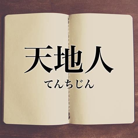 天 地 人 意味|天地人【てんちじん】の意味と使い方や例文（語源由。